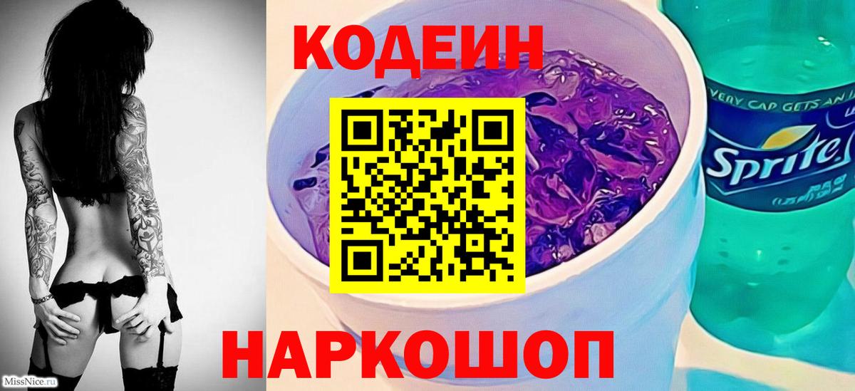 Сергиев Посад  Кодеиновый сироп Lean напиток Lean (лин)  Вход с VPN  Кодеиновый сироп Lean Purple Drank 